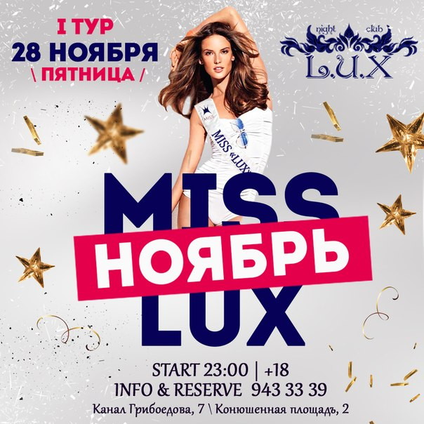 MISS L.U.X НОЯБРЬ Первый тур