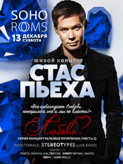 СТАС ПЬЕХА. СЕРИЯ КОНЦЕПТУАЛЬНЫХ ВЕЧЕРИНОК. "ЛЮБОВЬ" (ЧАСТЬ 3)