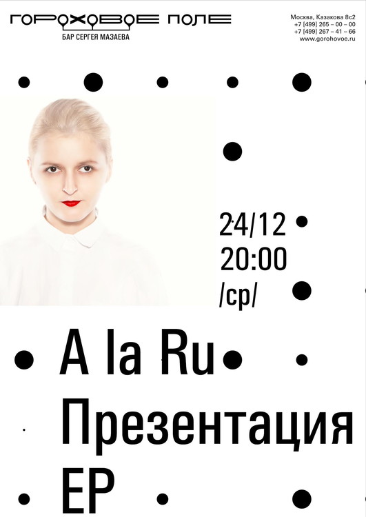 Презентация дебютного альбома группы A la Ru