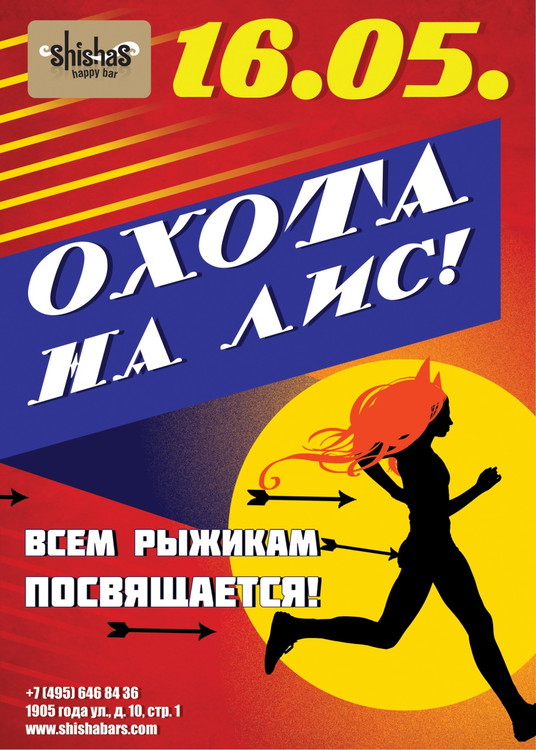 ОХОТА НА ЛИС