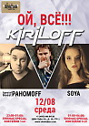 Вечеринка "ОЙ, ВСЕ!…KIRILOFF!"