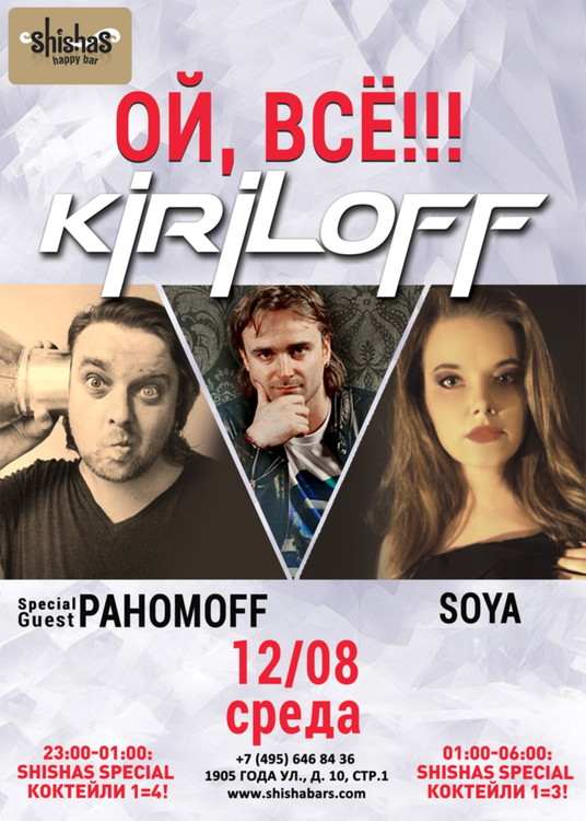 Вечеринка "ОЙ, ВСЕ!…KIRILOFF!"