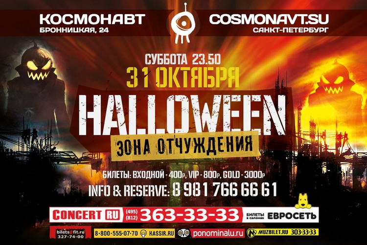 HALLOWEEN 2015 - ЗОНА ОТЧУЖДЕНИЯ