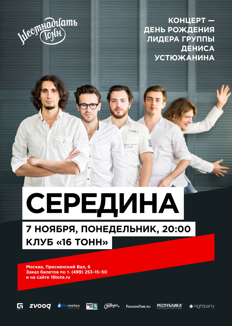 «Середина» - Концерт в день рождения - «16тонн»