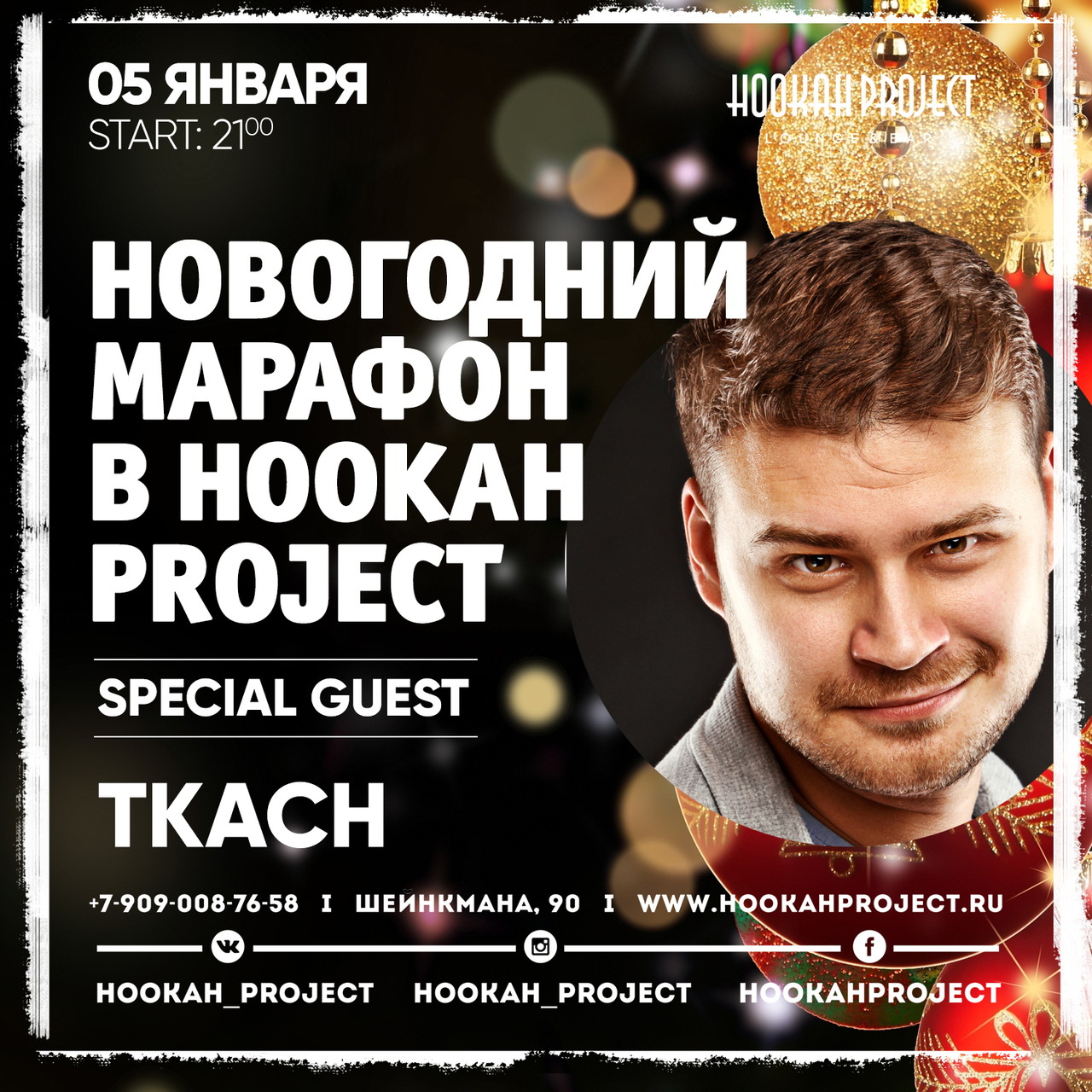 Новогодний марафон в Hookah Project