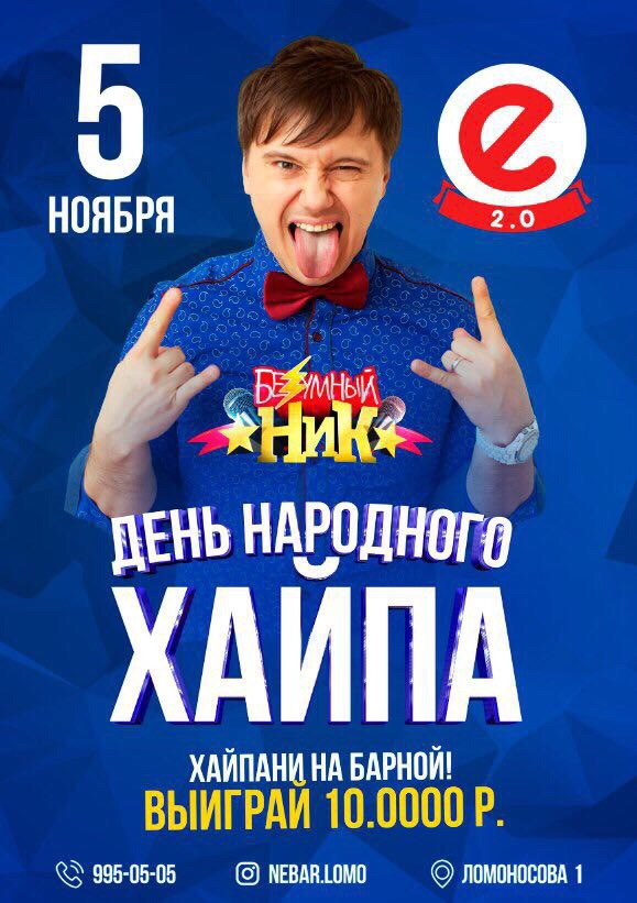 ДЕНЬ НАРОДНОГО ХАЙПА