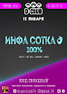 ИнфаСотка 100%