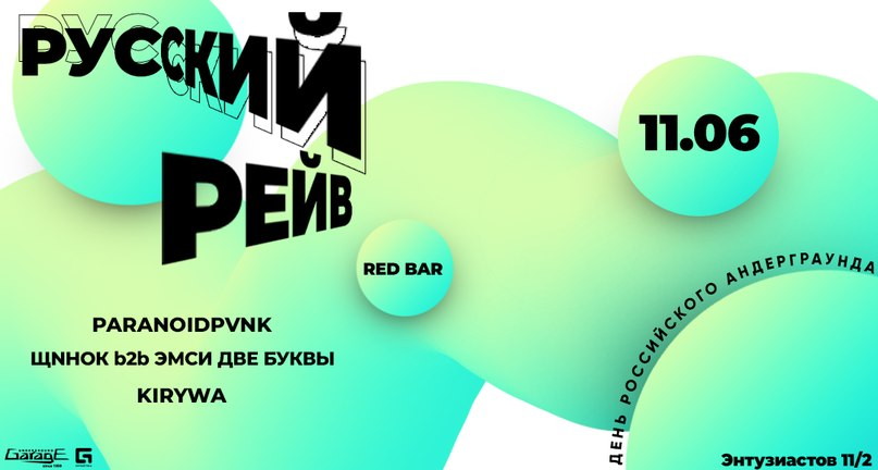 ДЕНЬ РОССИЙСКОГО АНДЕГРАУНДА