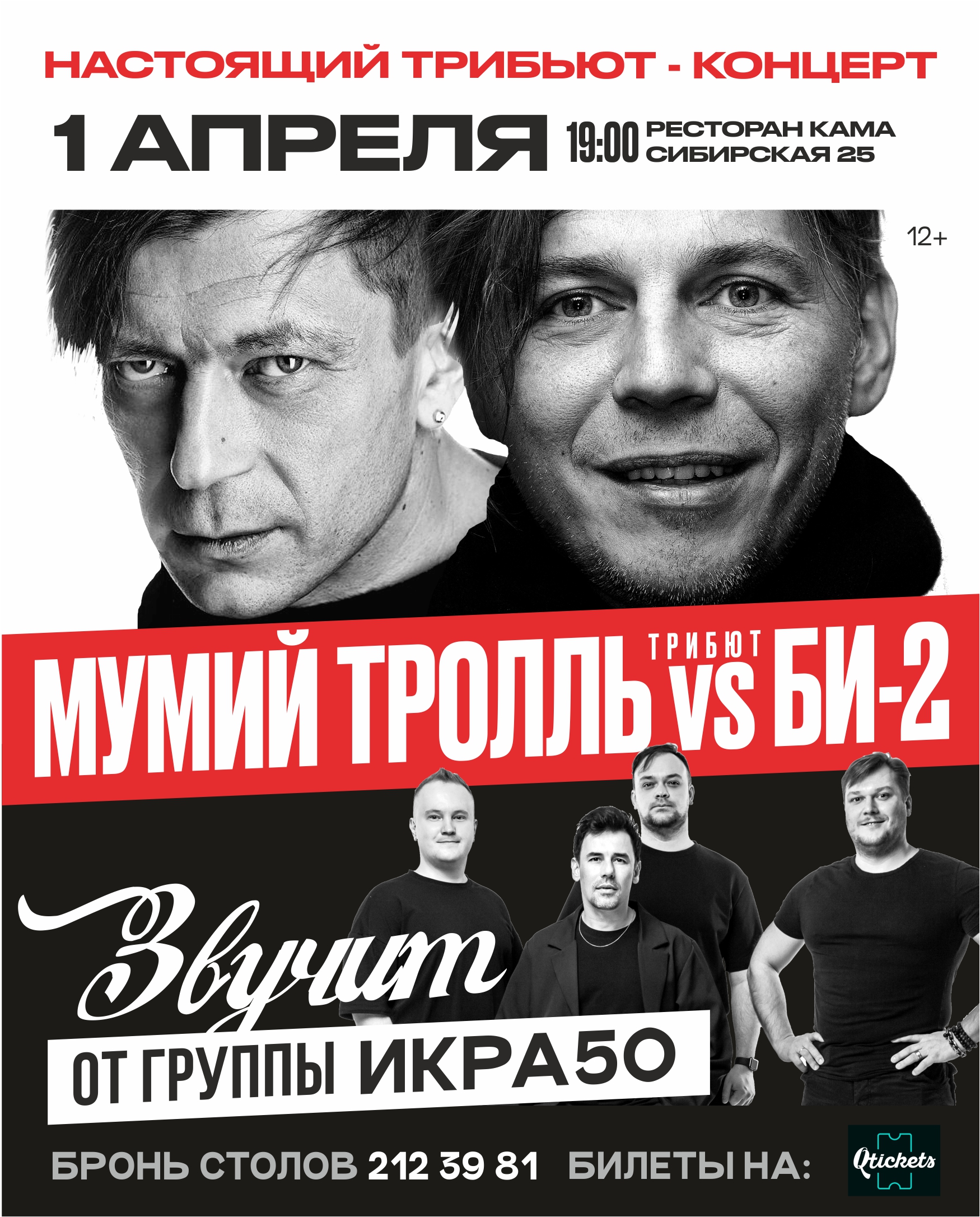 Мумий Тролль против БИ-2. Трибьют-концерт