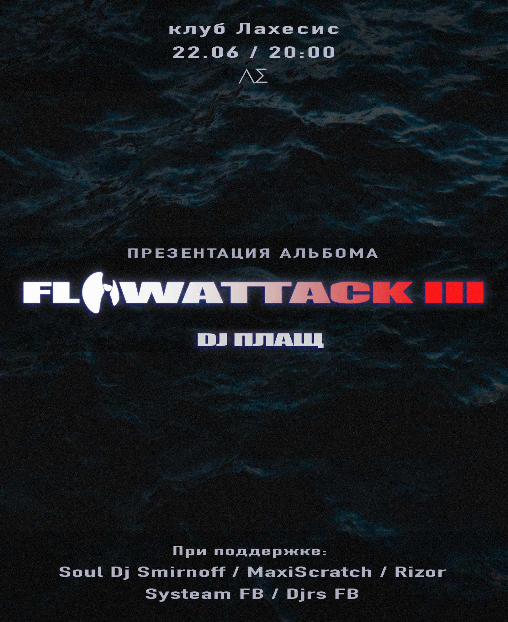 DJ ПЛАЩ - FLOWATTACK 3