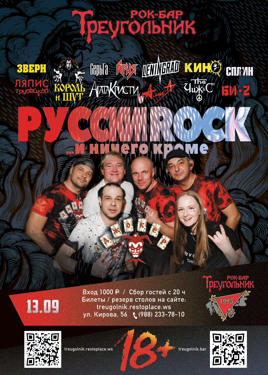 «Русский Рок» | Джокер