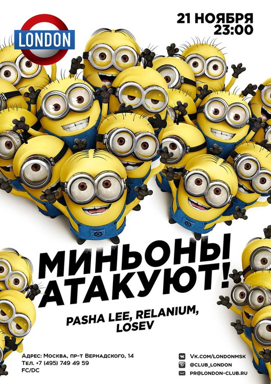 Миньоны атакуют!