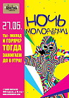 Ночь Молодёжи