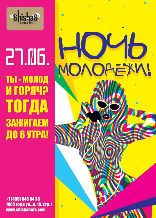 Ночь Молодёжи