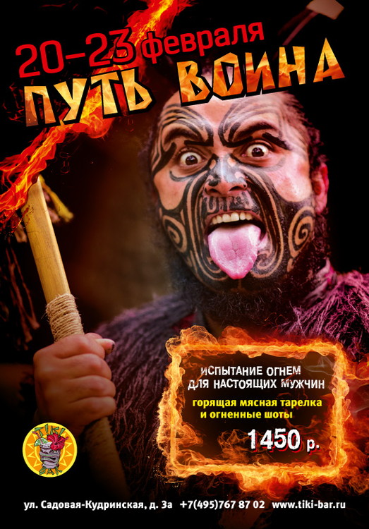 Путь Воина в «Тики-Баре»