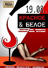 КРАСНОЕ & БЕЛОЕ