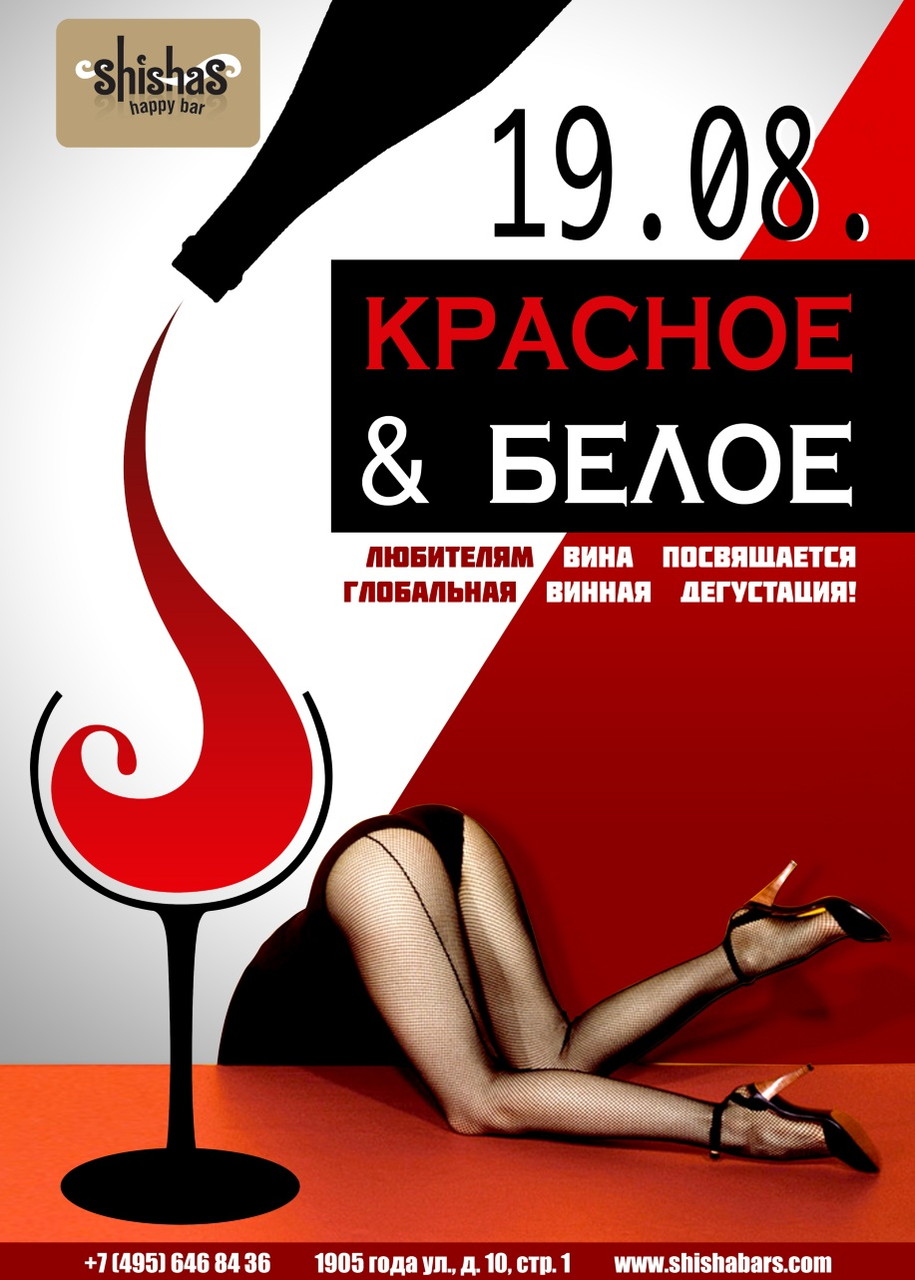 КРАСНОЕ & БЕЛОЕ