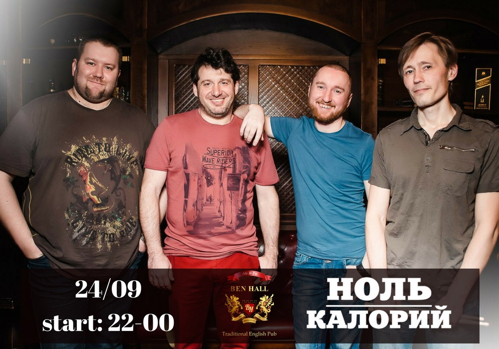 Ваша Суббота в BEN HALL: Группа "Ноль Калорий", Dj-резиденты