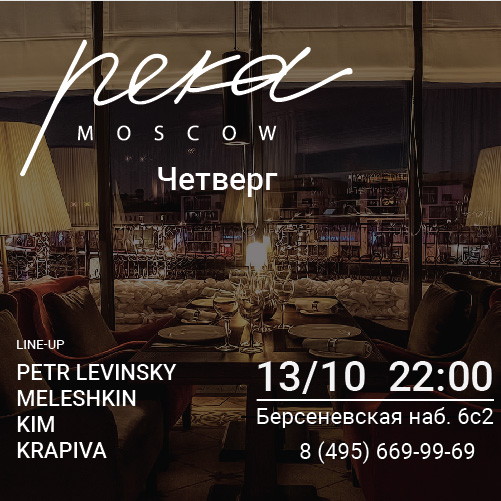 Четверги в ресторане "Река"