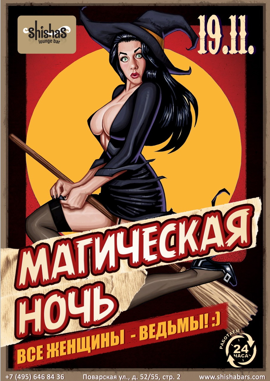 Магическая ночь
