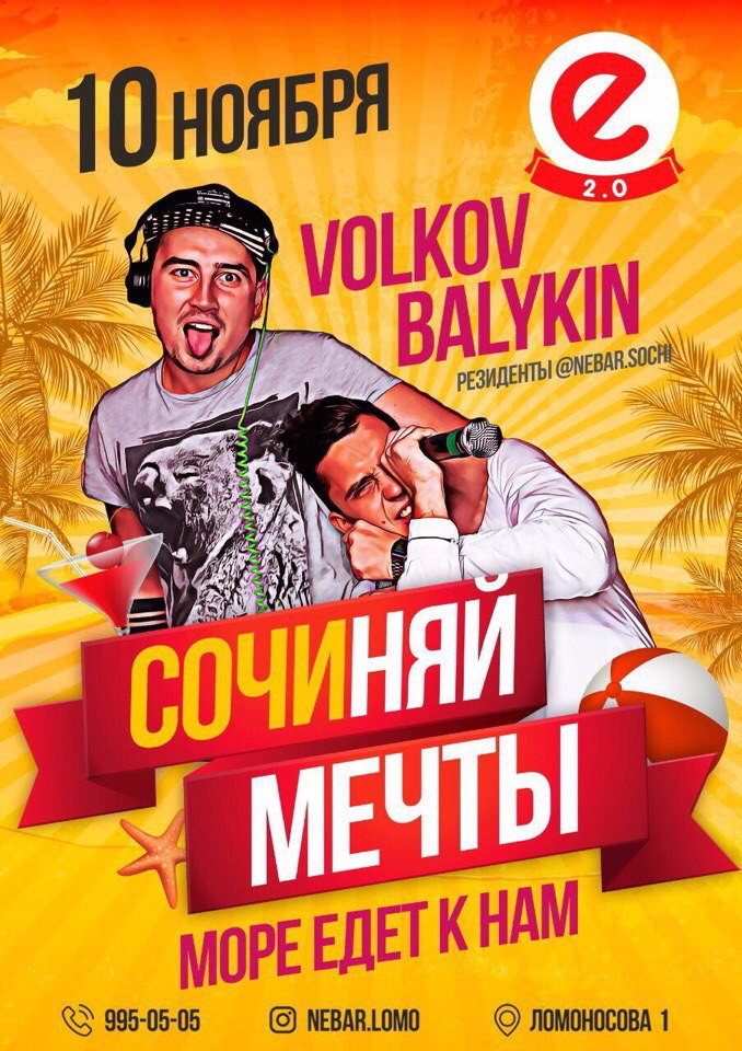 СОЧИняй мечты!