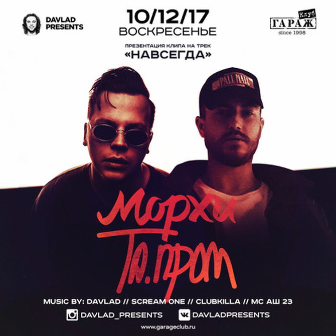Davlad Presents Морхи и Та.пром