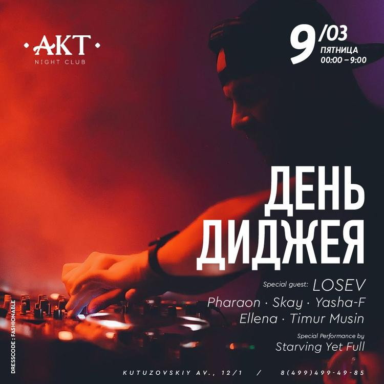 AKT | ДЕНЬ ДИДЖЕЯ