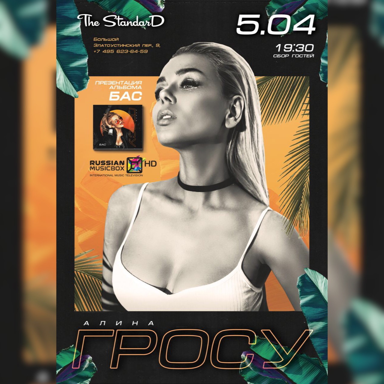 Презентация альбома "БАС" Алины Гросу