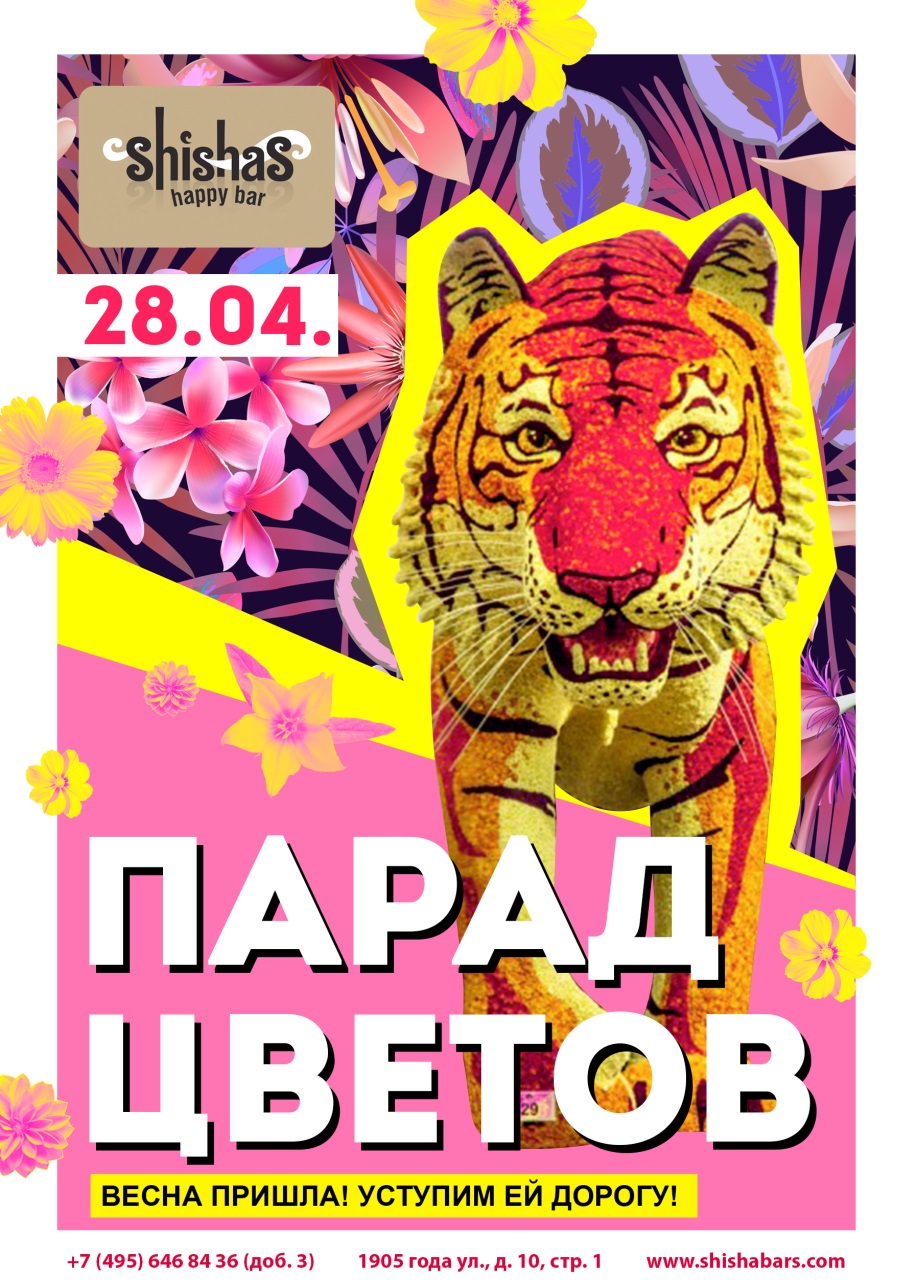 Парад цветов