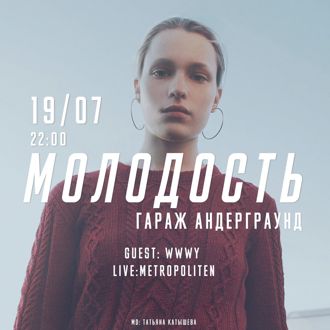Молодость | Garage Underground