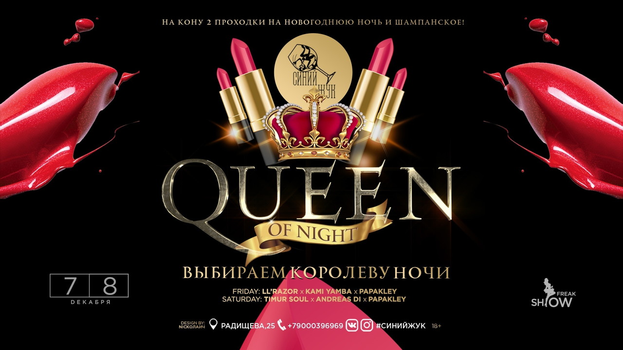 Выбираем КОРОЛЕВУ НОЧИ в Синем жуке