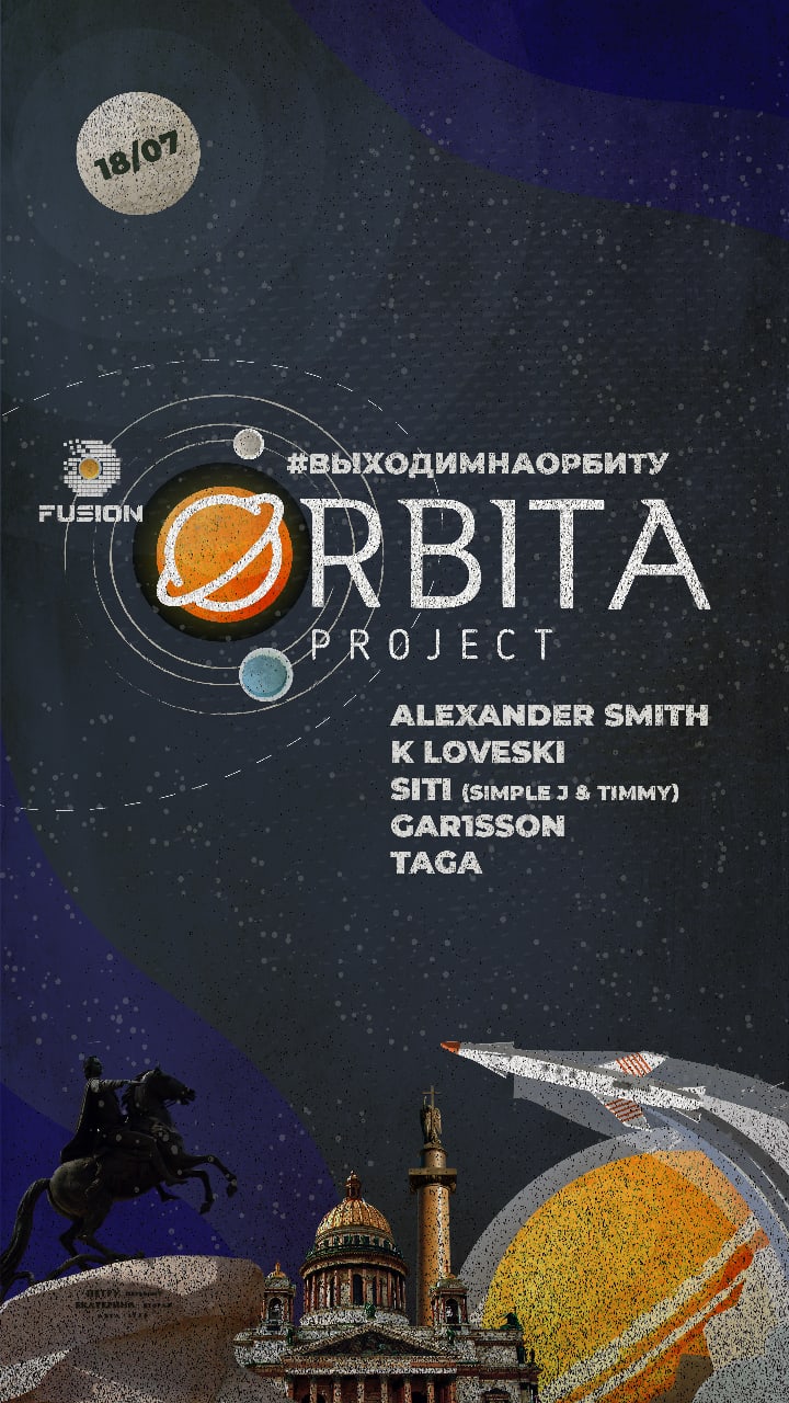 Выходим на Орбиту