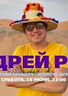 Андрей Рост & band
