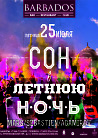 Сон в летнюю ночь...