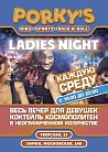 LADIES NIGHT в PORKY’S 