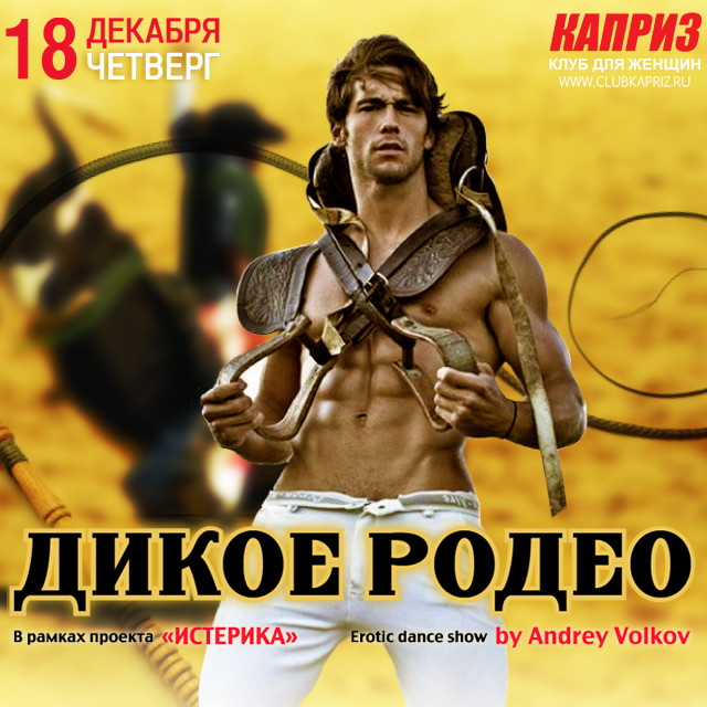 Вечеринка "Дикое родео"