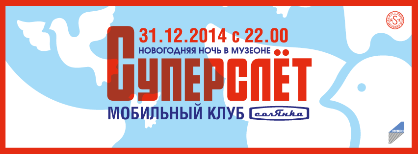 Новогодний Суперслёт в Музеон