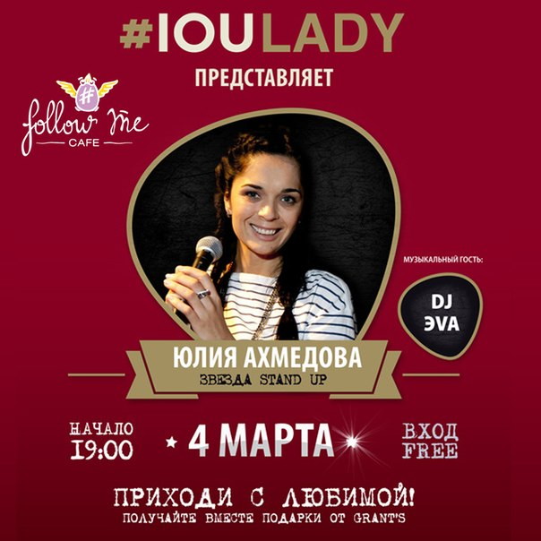IOULADY. Special Guest: Юлия Ахмедова (Stand UP на ТНТ)