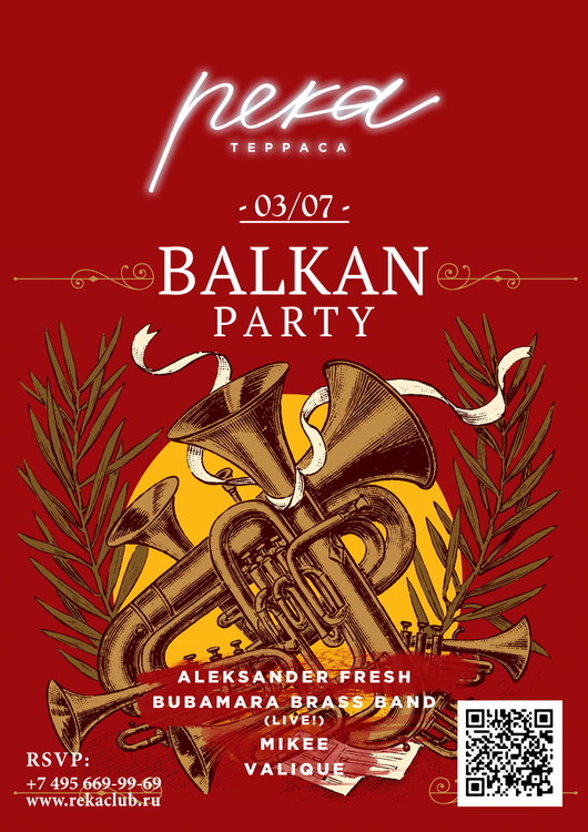 БАЛКАНСКАЯ ВЕЧЕРИНКА