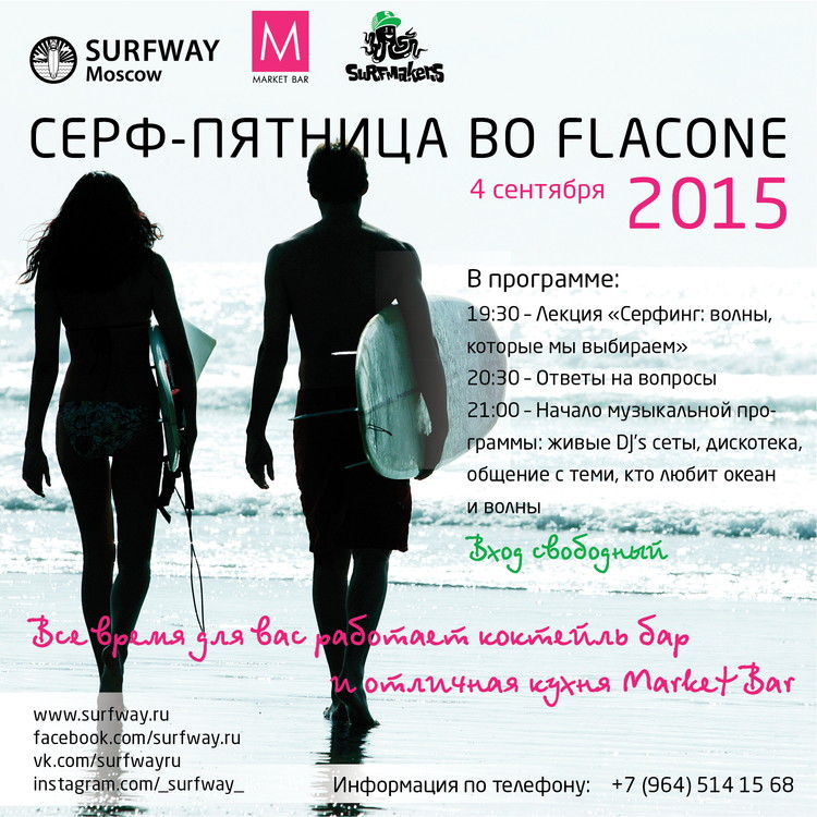 СЕРФ-ПЯТНИЦА ВО FLACONE