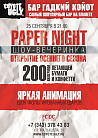 PAPER NIGHT!