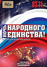 НОЧЬ НАРОДНОГО ЕДИНСТВА