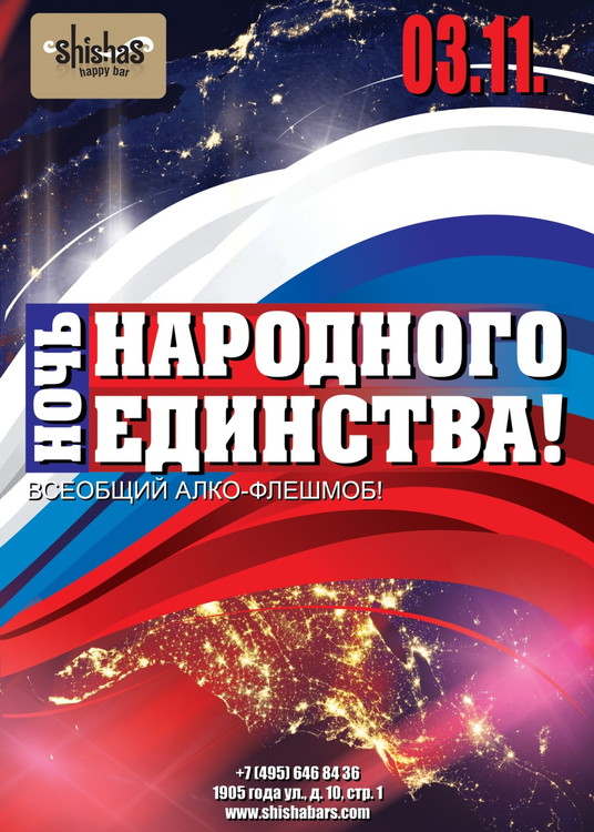 НОЧЬ НАРОДНОГО ЕДИНСТВА