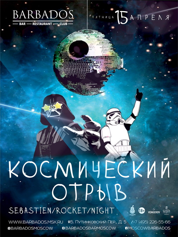 Космический отрыв!