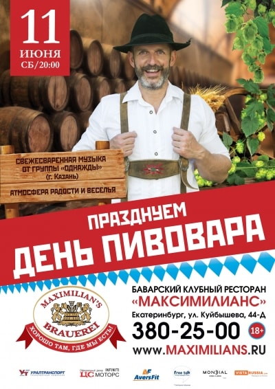 ДЕНЬ ПИВОВАРА