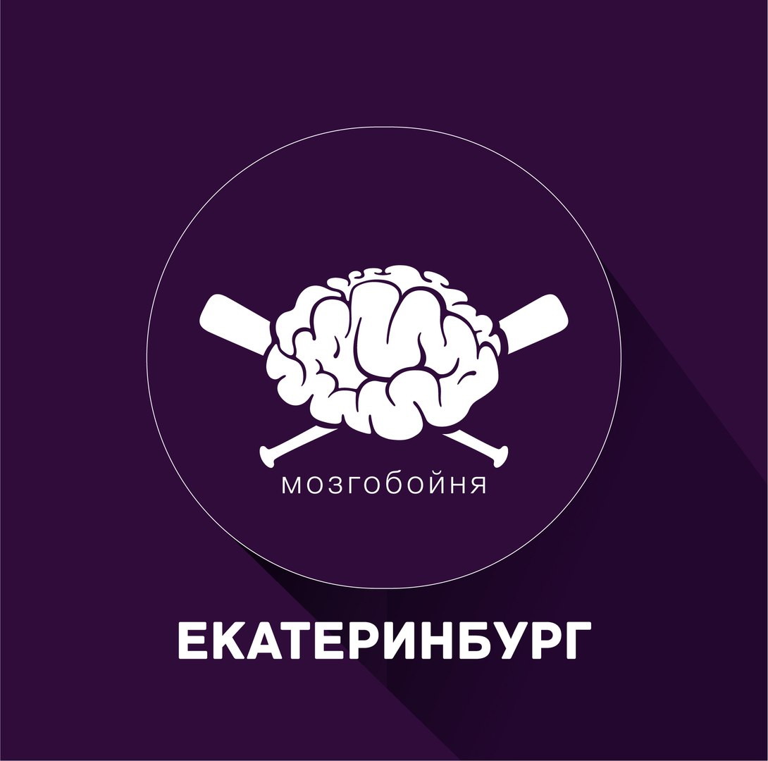МозгоБойня в Екатеринбурге