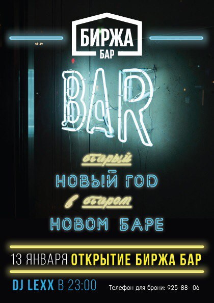 Открытие «Биржа Бар»
