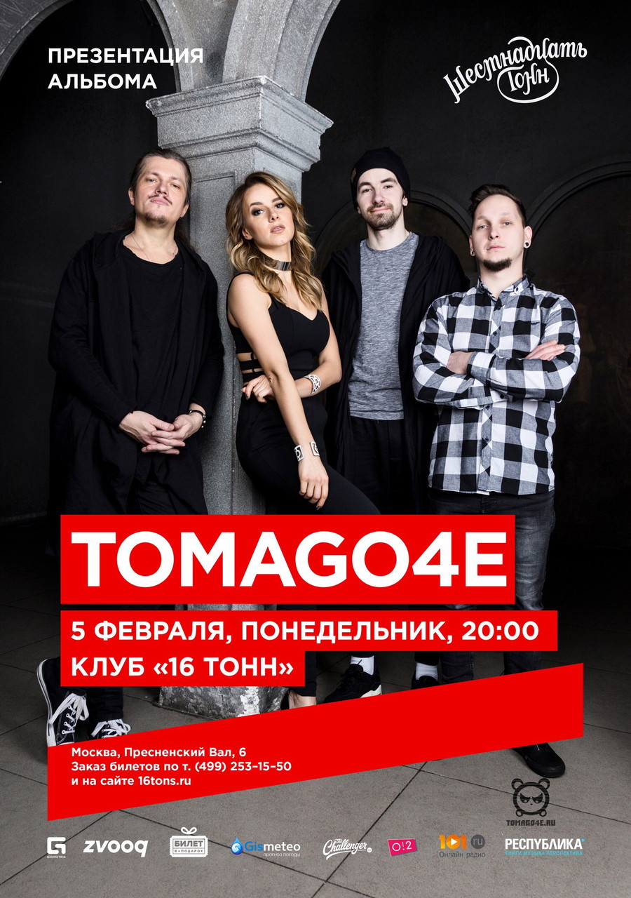 TOMAGO4E презентует новый альбом!