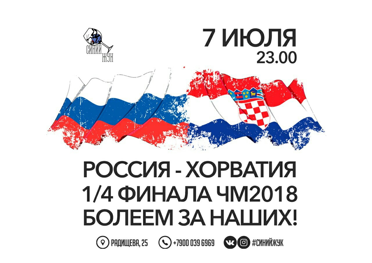 Онлайн-матч Россия-Хорватия в «Синем Жуке»