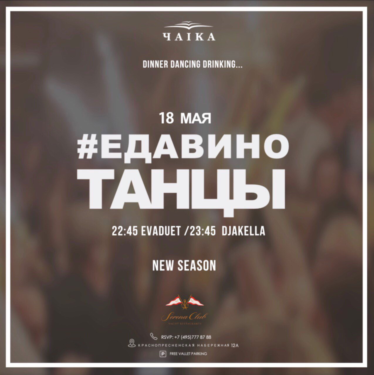NEW SEASON #ЕДАВИНОТАНЦЫ: Evadued Cover Band